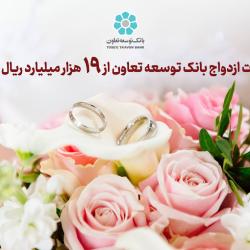 تسهیلات ازدواج بانک توسعه تعاون از 19 هزار میلیارد ریال گذشت