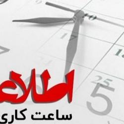 ساعت پایان کار 13 ظهر شد