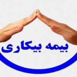 چه کسانی می توانند بیمه بیکاری بگیرند؟