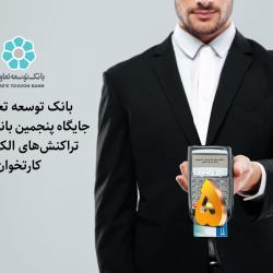 بانک توسعه تعاون در جایگاه پنجمین بانک پذیرنده تراکنش‌های الکترونیکی کارتخوان