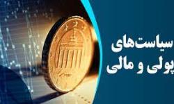 دو پیش‌شرط موفقیت سیاست پولی