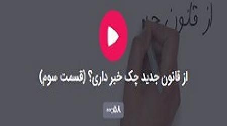 از قانون جدید چک خبر داری؟ (قسمت سوم)