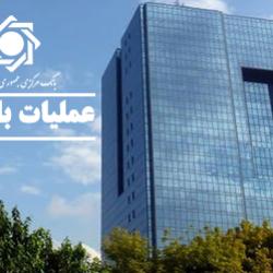 گزارش عملیات اجرایی سیاست پولی