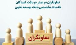 تعاونگران در صدر دریافت کنندگان خدمات تخصصی بانک توسعه تعاون