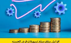 افزایش سقف مبلغ تسهیلات قرض الحسنه اشتغالزایی بانک توسعه تعاون