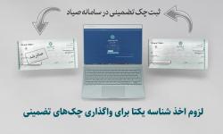 لزوم اخذ شناسه یکتا برای واگذاری چک‌های تضمینی