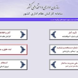 ثبت پرداخت های کارمندان در سامانه کارمند ایران کلید خورد