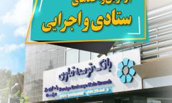 برترین واحدهای ستادی و اجرایی بانک توسعه تعاون انتخاب شدند