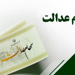 سازمان بورس پیگیر واریز سود سهام عدالت است