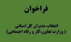 فراخوان انتخاب مدیران کل استانی (وزارت تعاون، کار و رفاه اجتماعی)