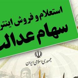 ارزش سهام عدالت صاحبان سهام 532 هزار تومانی 14.3 میلیون تومان شد/سود 6 میلیون تومانی در 1 ماه