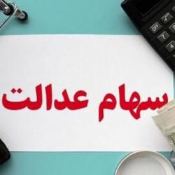 امکان بازنگری در سفارش‌های فروش سهام ‌عدالت