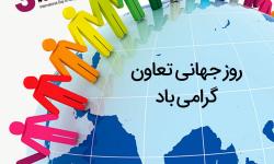 پیام تبریک حجت اله مهدیان مدیر عامل بانک توسعه تعاون به مناسبت هفته جهانی تعاون