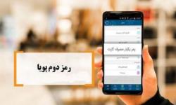 یک پیشنهاد؛ بانک‌ها رمز پویا را پنج رقمی کنند