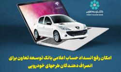 امکان رفع انسداد حساب اعلامی بانک توسعه تعاون برای انصراف دهندگان طرحهای خودرویی