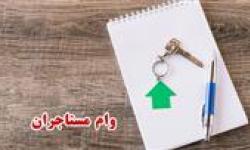 ثبت نام وام مستاجران چگونه است؟