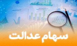 توقف خرید و فروش سهام عدالت