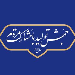 ایجاد امنیت اقتصادی برای مردم راهکار تحقق شعار سال است