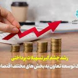 پرداخت بیش از 1500میلیارد ریال تسهیلات  بانک توسعه تعاون بوشهر به بخش تعاون