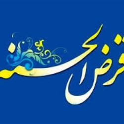 وام قرض‌الحسنه به چه مواردی تعلق می‌گیرد؟