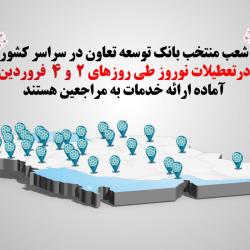 فعالیت شعب کشیک بانک توسعه تعاون در روزهای دوم و چهارم نوروز