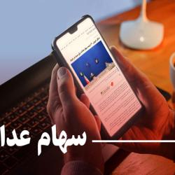 هشدار درباره کلاه&zwnj;برداری به نام سود سهام عدالت