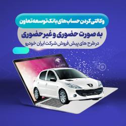 امکان ثبت نام ایران خودرو با ارائه حساب وکالتی بانک توسعه تعاون