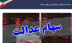 بروزرسانی سامانه استعلام سهام عدالت/ سهام ۵۳۲ هزار تومانی حدود ۱۱ میلیون تومان شد