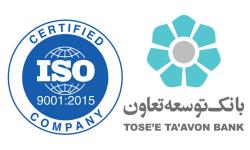 بانک توسعه تعاون موفق به تمدید گواهینامه بین المللی استاندارد ISO 9001:2015 شد