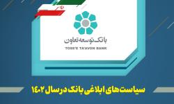 عناوین کلی سیاستها و راهبردهای بانک توسعه تعاون در سال 1402 اعلام شد