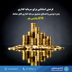 دو روز دیگر تا پایان پذیره‌نویسی واحدهای صندوق پالایشی یکم در بانک توسعه تعاون فرصت باقی است