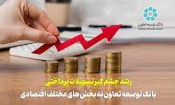 پرداخت بیش از 1500میلیارد ریال تسهیلات  بانک توسعه تعاون بوشهر به بخش تعاون