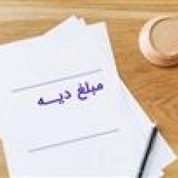 مبلغ دیه اعضای بدن در سال 1403 چقدر است؟