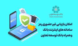 امکان بازیابی غیر حضوری رمز سامانه های اینترنت بانک و همراه بانک توسعه تعاون