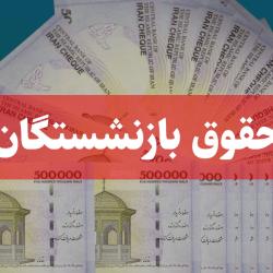 متناسب سازی حقوق بازنشستگان تصویب شد; تغییری در پرداخت یارانه&zwnj;ها نخواهیم داشت