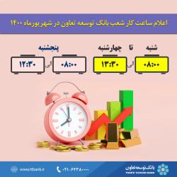 ساعت فعالیت شعب بانک توسعه تعاون از شهریور ۱۴۰۰ اعلام شد