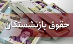 بررسی افزایش و تعیین سقف حقوق‌ها و همسان‌سازی حقوق بازنشستگان