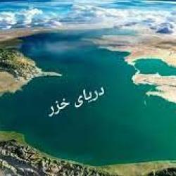 ایران به دنبال بهره&zwnj;برداری اقتصادی از دریای خزر است