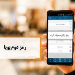 یک پیشنهاد؛ بانک‌ها رمز پویا را پنج رقمی کنند