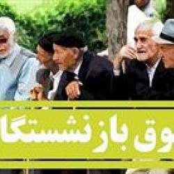 حقوق بازنشستگان در نیمه دوم سال تغییر می&zwnj;کند؟