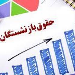 میانگین حقوق بازنشستگان اعلام شد