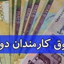 سقف حقوق کارکنان دولت برداشته شد