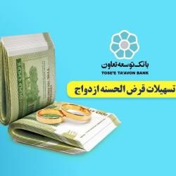 تسهیلات قرض‌الحسنه ازدواج در بانک توسعه تعاون با اولویت پرداخت می‌شود