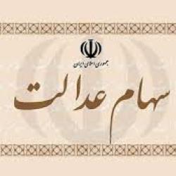 ارزش روز سهام عدالت چقدر است/ افزایش 13 برابری سهام عدالت