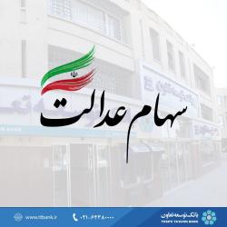 دفاع سازمان خصوصی‌سازی از عملکرد دولت در ساماندهی و آزادسازی سهام عدالت