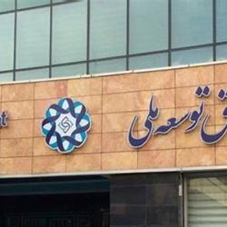 بیشترین سهم بازگشت منابع به صندوق توسعه ملی در دولت سیزدهم بود