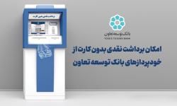 امکان برداشت نقدی بدون کارت از خودپردازهای بانک توسعه تعاون