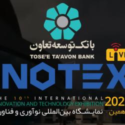 تسهیلات ۳ میلیارد ریالی بانک توسعه تعاون به برندگان رقابت اینوتکس پیچ 2021