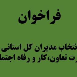 فراخوان انتخاب مدیران کل استانی (وزارت تعاون، کار و رفاه اجتماعی)