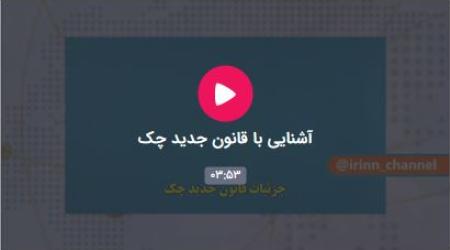 آشنایی با قانون جدید چک